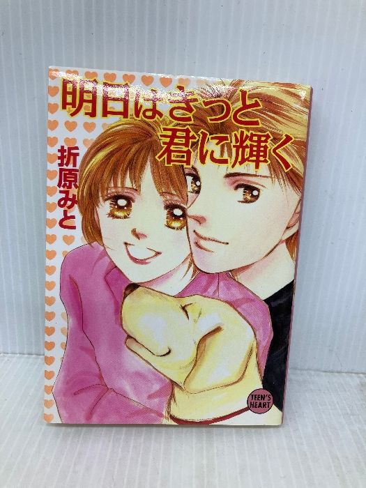 明日はきっと君に輝く (講談社X文庫 お 1-47 ティーンズハート) 講談社