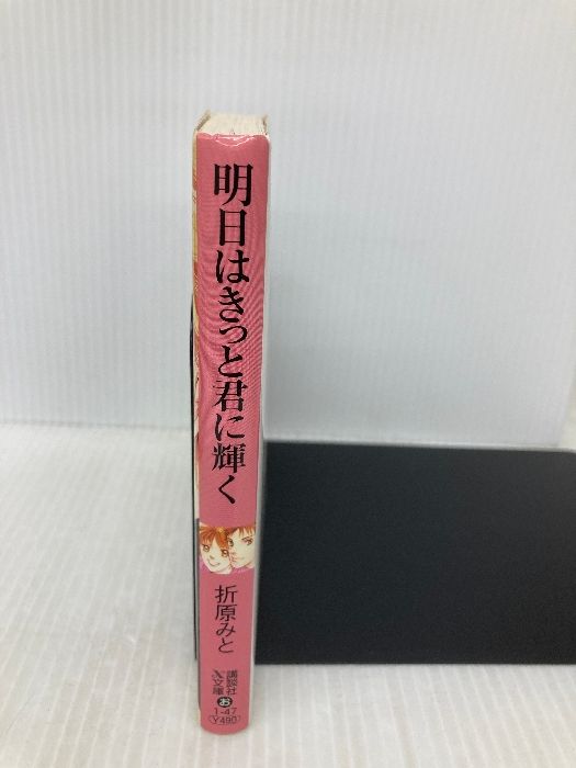 【中古】 明日はきっと君に輝く/講談社/折原みと 明日はきっと君に輝く (講談社X文庫 お 1-47 ティーンズハート) 講談社