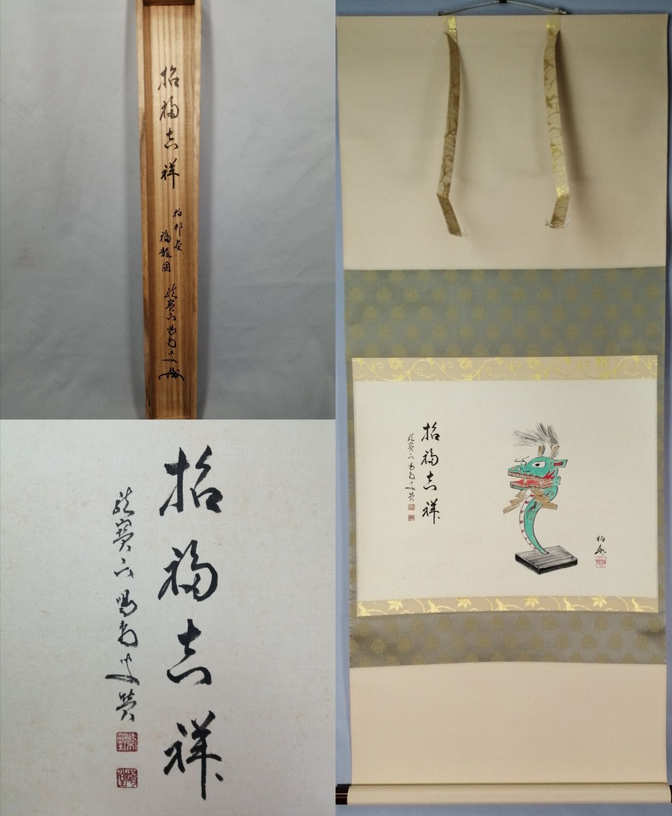 茶道具】大徳寺 龍源院 細合喝堂和尚筆 福龍画賛『招福吉祥』 茶掛