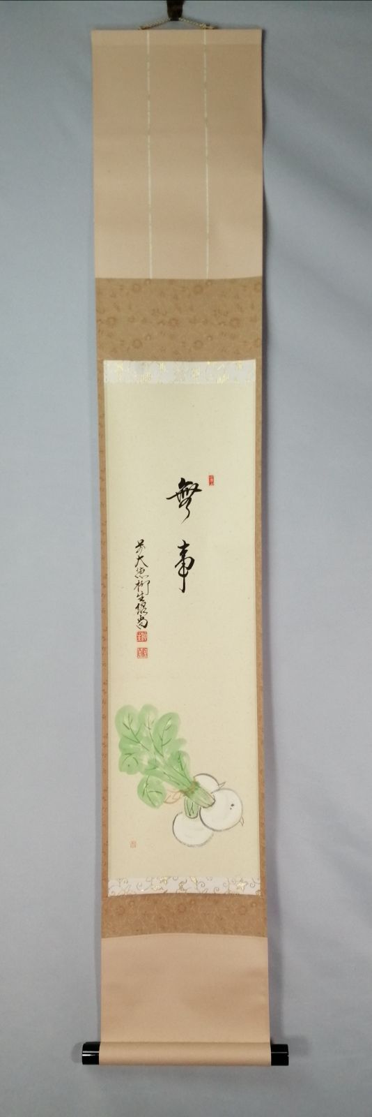 茶道具】大徳寺 橋本紹尚和尚筆 蕪画賛『無事』 茶掛 掛軸 軸C183