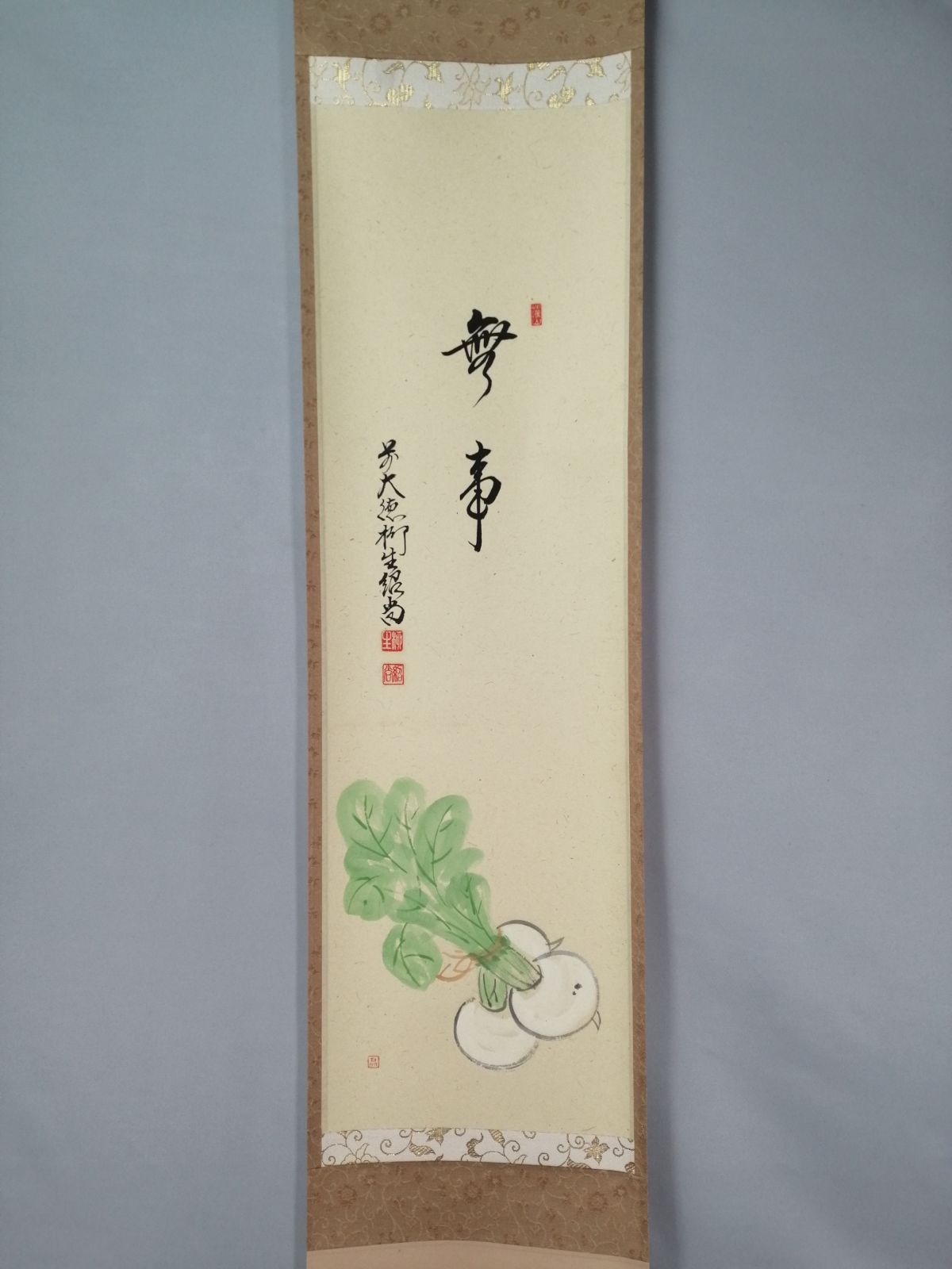 茶道具】大徳寺 橋本紹尚和尚筆 蕪画賛『無事』 茶掛 掛軸 軸C183