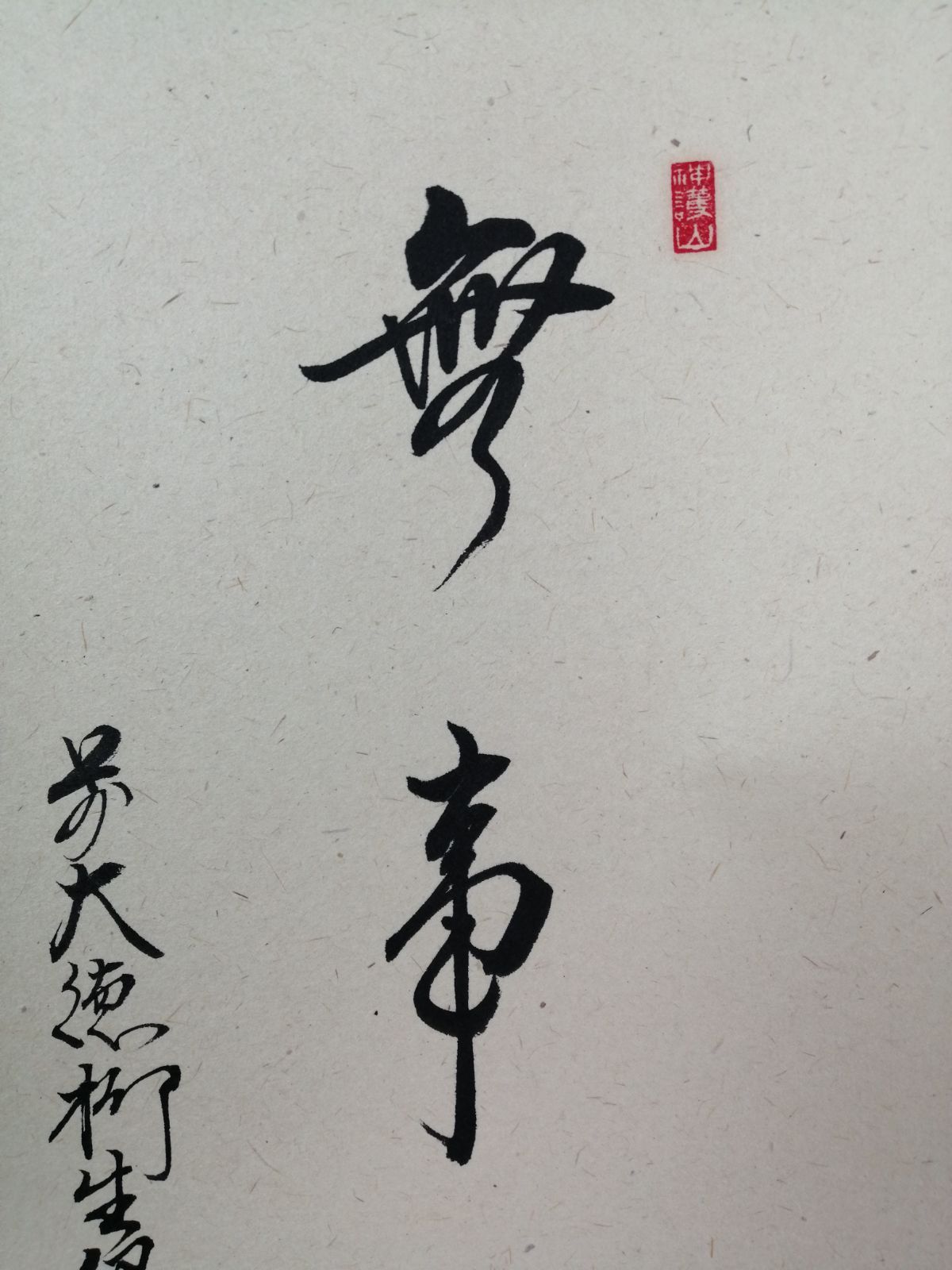 茶道具】大徳寺 橋本紹尚和尚筆 蕪画賛『無事』 茶掛 掛軸 軸C183