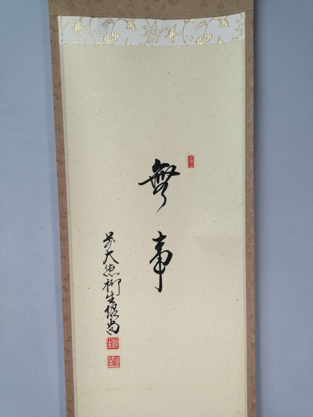 茶道具】大徳寺 橋本紹尚和尚筆 蕪画賛『無事』 茶掛 掛軸 軸C183