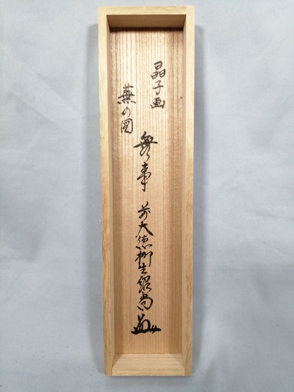 茶道具】大徳寺 橋本紹尚和尚筆 蕪画賛『無事』 茶掛 掛軸 軸C183