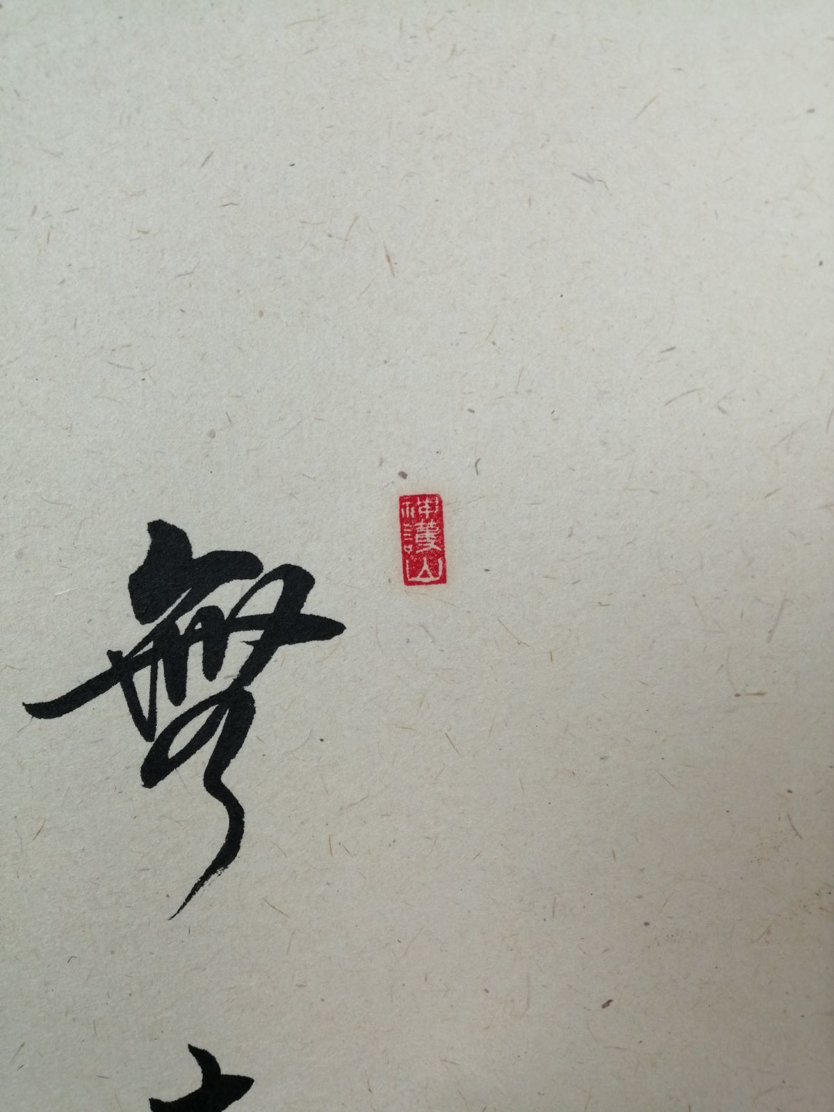 茶道具】大徳寺 橋本紹尚和尚筆 蕪画賛『無事』 茶掛 掛軸 軸C183