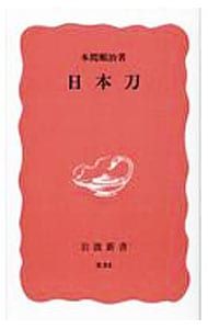 日本古刀史 本間順治著 日本古刀史(本間順治 著) / 古本、中古本、古書籍の通販は「日本の
