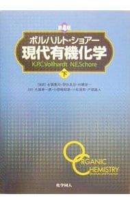 ボルハルト・ショアー現代有機化学 下／Schore Neil E. - メルカリ