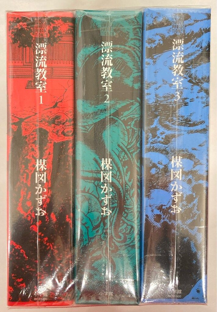 小学館 UMEZZ PERFECTiON8 楳図かずお !!)漂流教室 全3巻 セット