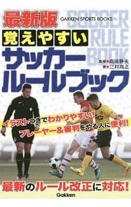 最新版覚えやすいサッカールールブック／三村高之 - メルカリ