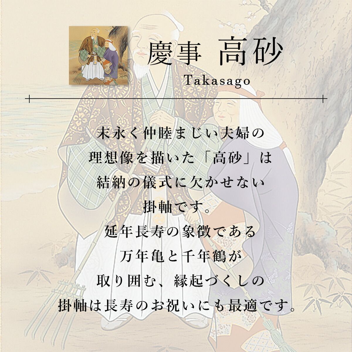 手描き 掛け軸 「高砂」喜多川東観 尺五立 幅54.5×丈190cm 桐箱収納