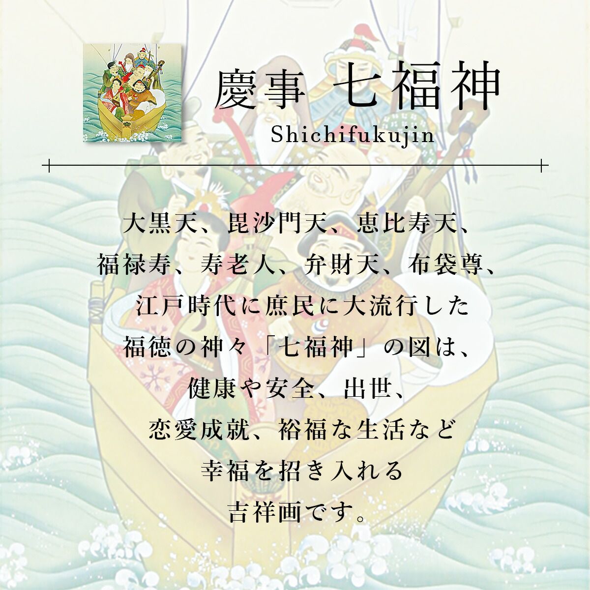 手描き 掛け軸 「七福神」柳原秋峰 尺五立 幅54.5×丈190cm 桐箱収納