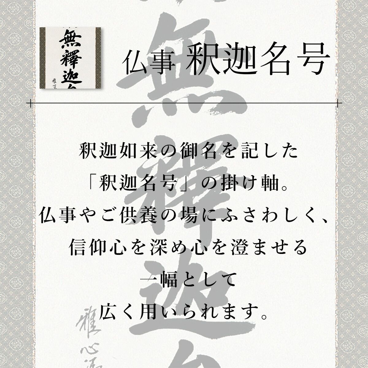 手描き 掛け軸 「釈迦名号（緞子）」小笠原秀峰 尺五立 幅54.5×丈190cm