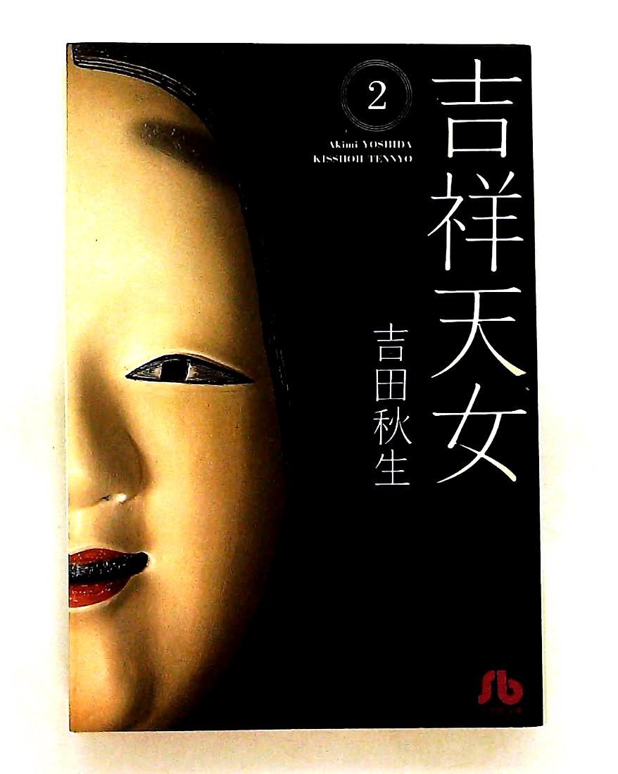 吉祥天女(2) 小学館文庫 吉田 秋生 - メルカリ