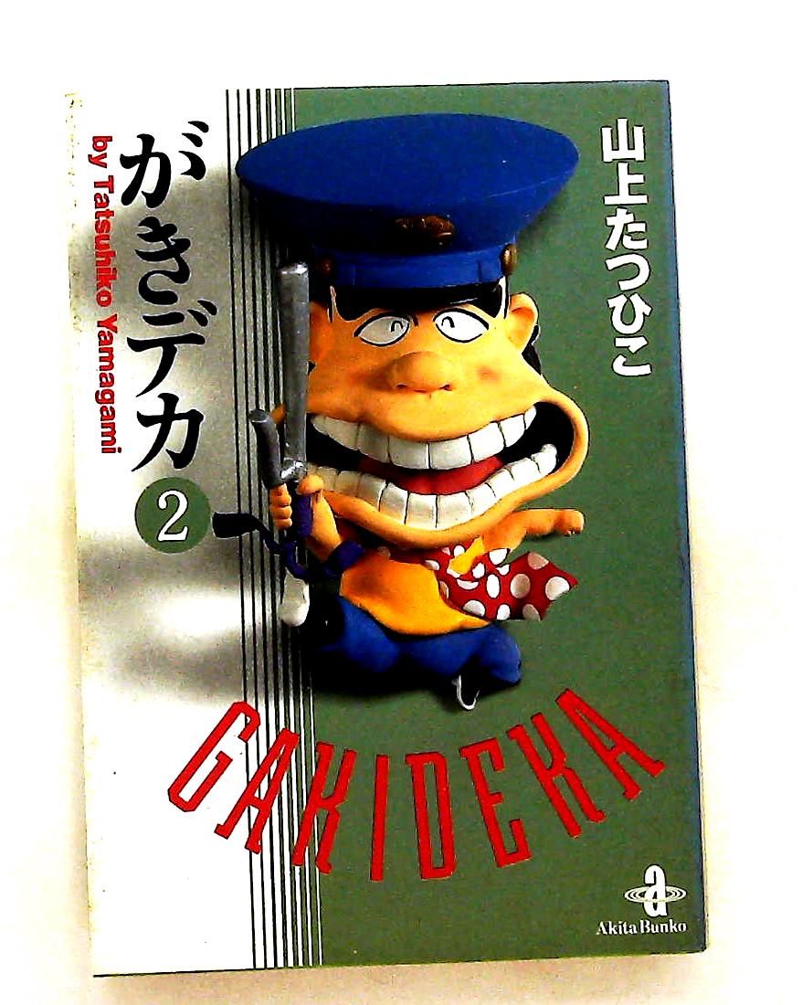 がきデカ 2 文庫 山上 たつひこ 秋田書店 - メルカリ