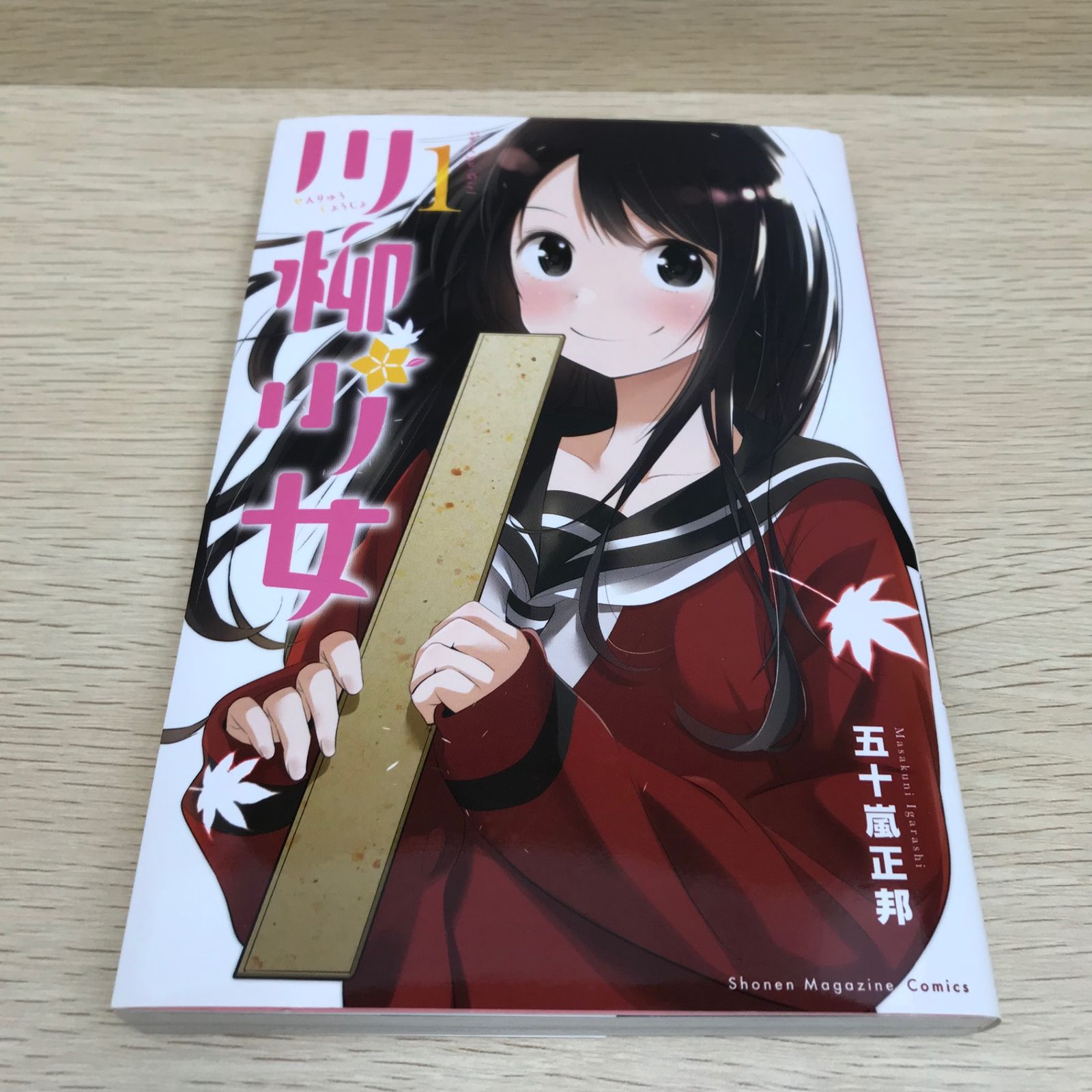 川柳少女 1巻/【作者】五十嵐正邦/GF-0226001793-YP/GF08751 - メルカリ