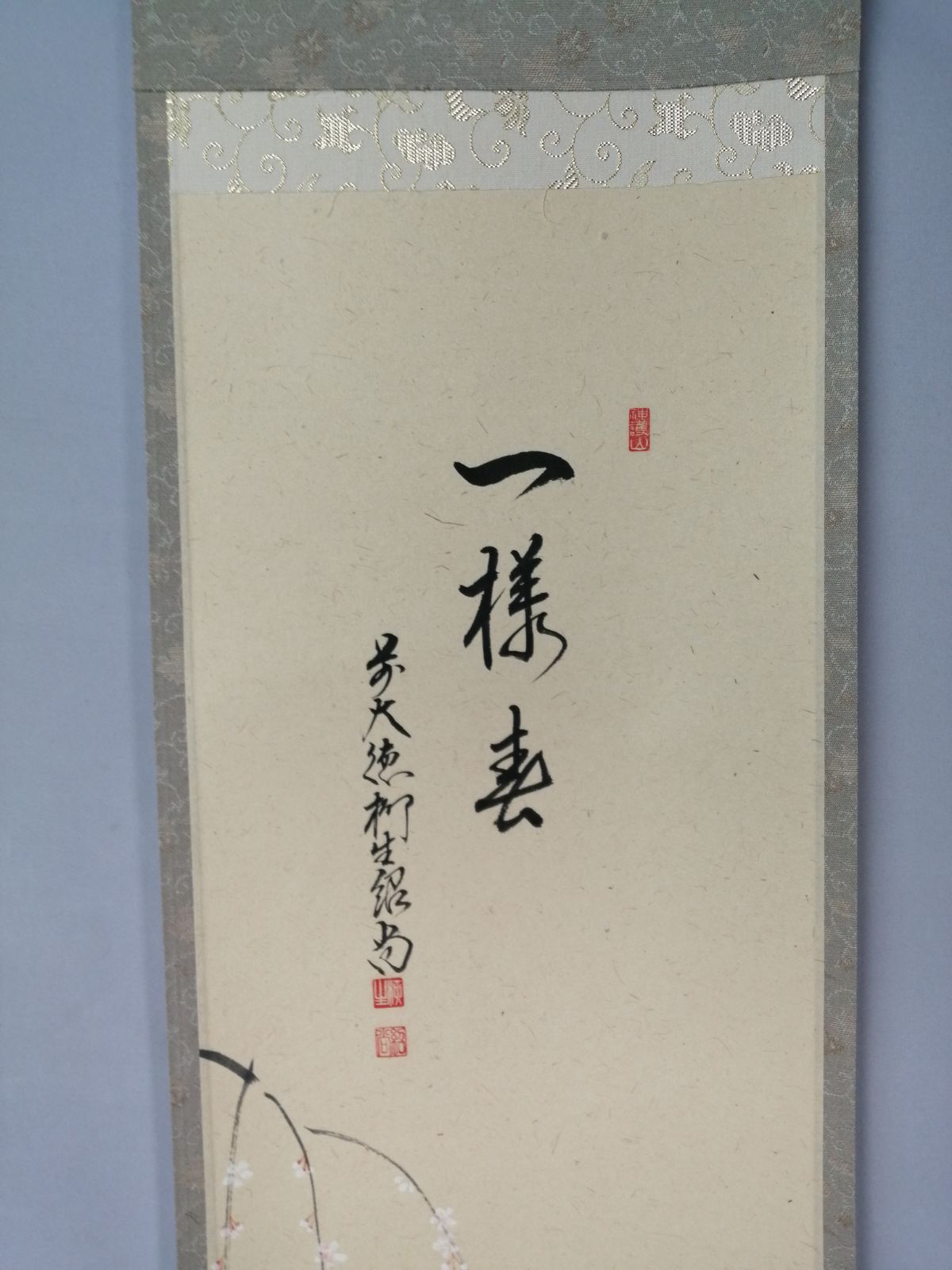 茶道具】大徳寺 橋本紹尚和尚筆 桜に篝火画賛『一様春』 茶掛 掛軸 軸