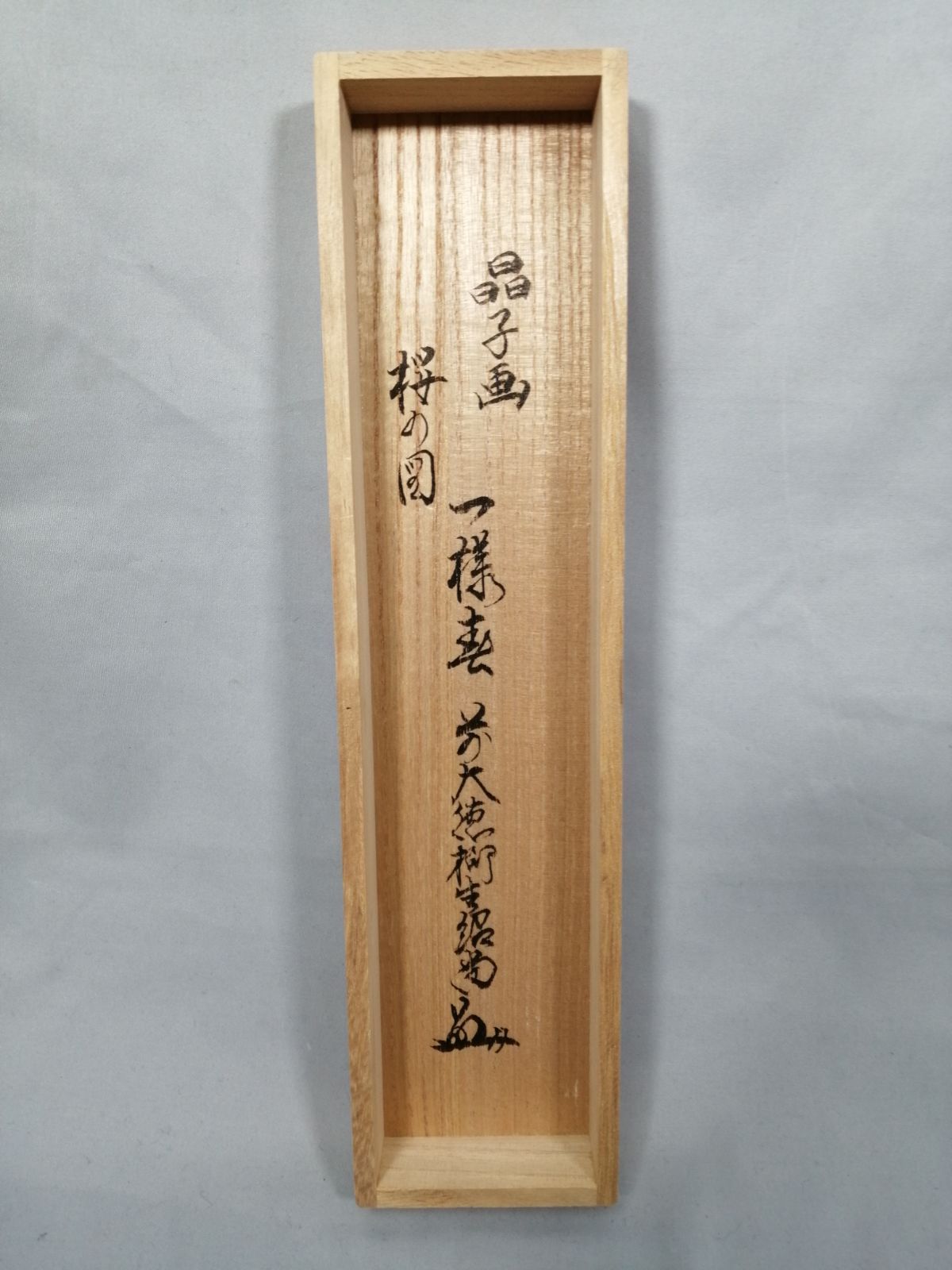 茶道具】大徳寺 橋本紹尚和尚筆 桜に篝火画賛『一様春』 茶掛 掛軸 軸