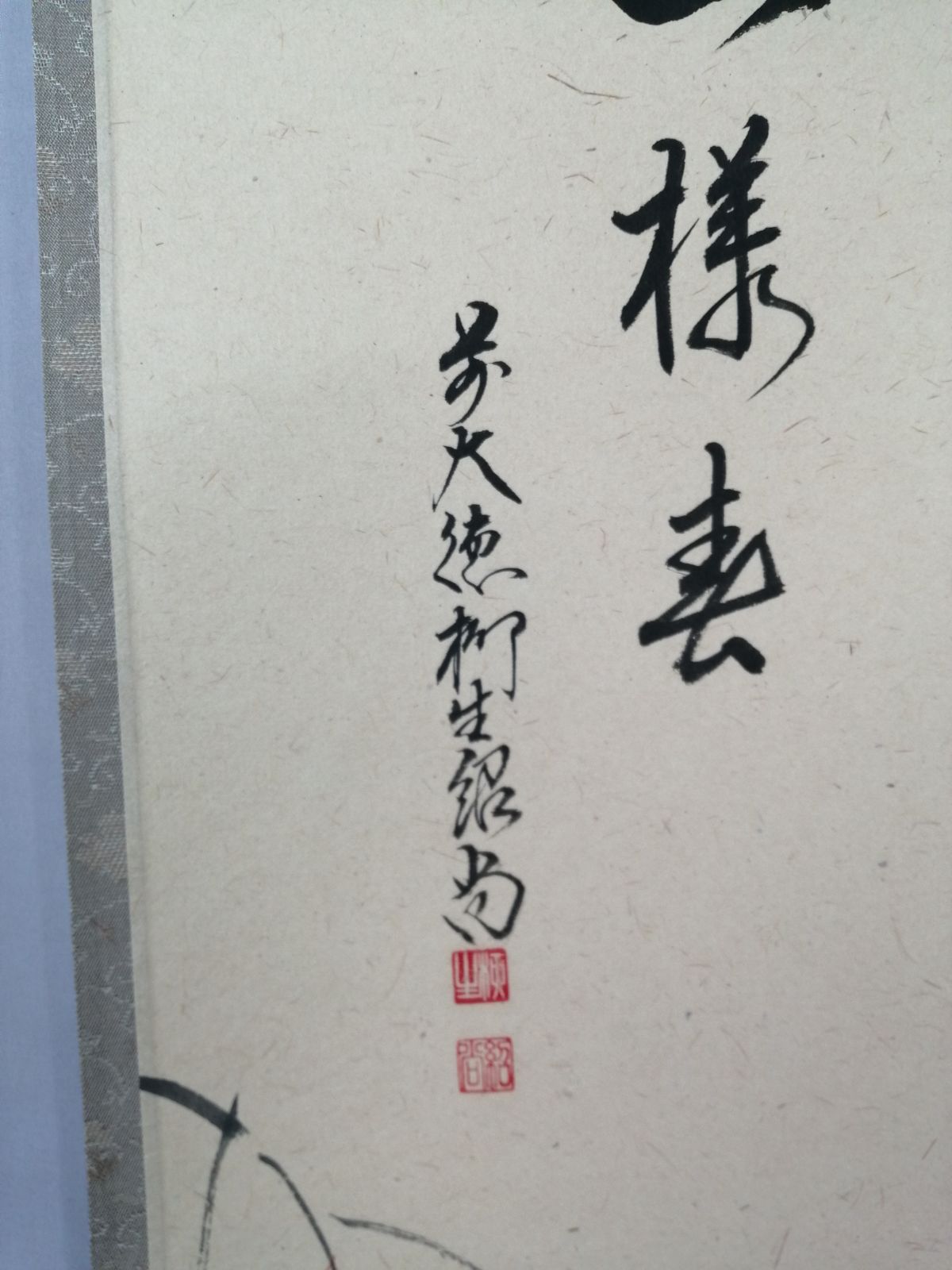 茶道具】大徳寺 橋本紹尚和尚筆 桜に篝火画賛『一様春』 茶掛 掛軸 軸