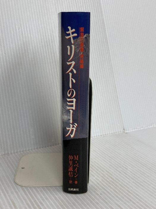 キリストのヨ-ガ: 解脱の真理完結編 (スピリチュアルシリーズ) 出帆新