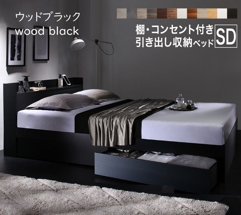 収納ベッド セミダブル ウッドブラック マットレス：ブラック ベッドフレーム マットレスセット ゾーンコイル 匠モデル すのこ構造 宮 ヘッドボード コンセント付き 引き出し 収納付き 木製ベッド シンプル デザイン おしゃれ 新生活 ブラック 黒