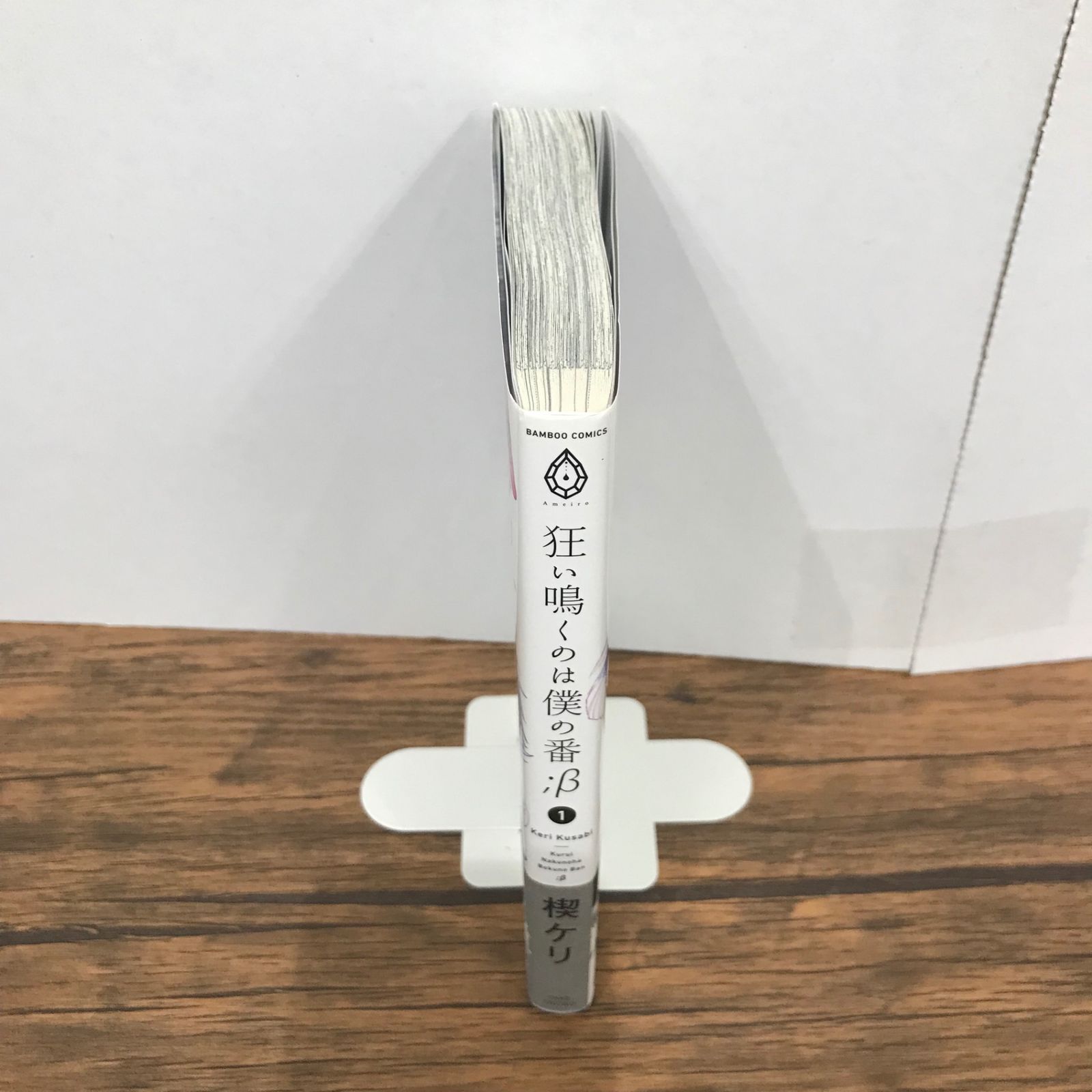 狂い鳴くのは僕の番 β 1巻のみ/【作者】楔ケリ/GF-0226004719-YP