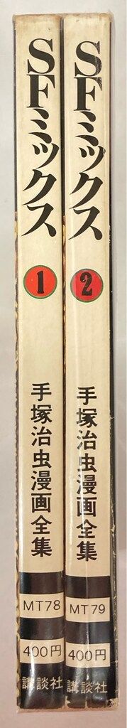 講談社 手塚治虫漫画全集 手塚治虫 SFミックス 全2巻 初版セット