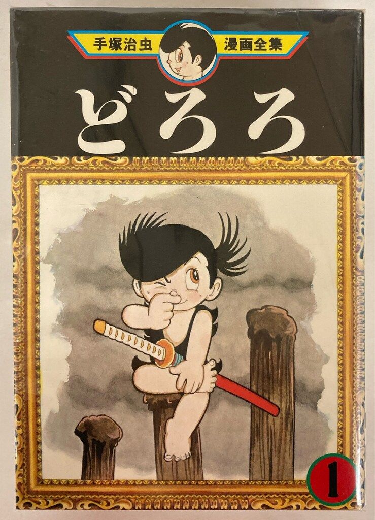 講談社 手塚治虫漫画全集 手塚治虫 どろろ 全4巻 初版セット - メルカリ