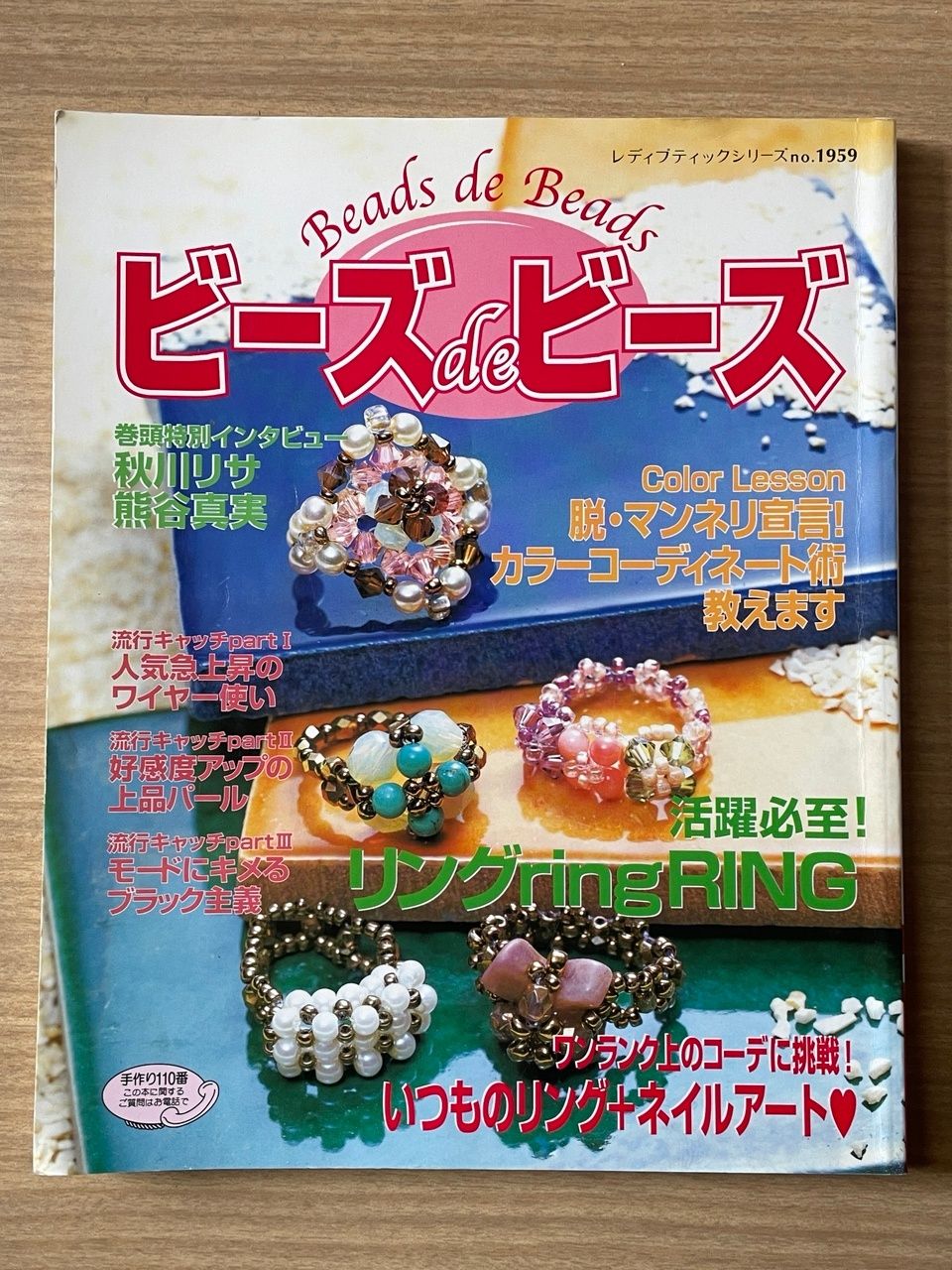 ビーズdeビーズ: 読者自慢のオリジナルアクセサリー大公開! (レディ