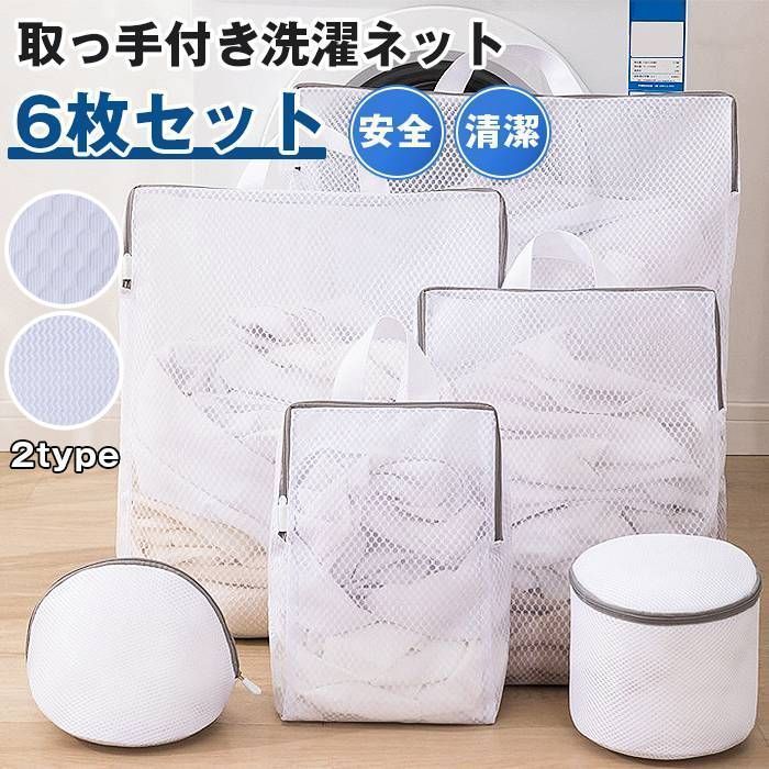 【新品?未使用】 洗濯ネット 6枚セット 取 未使用 っ手付き 持ち手 洗濯袋 干し メッシュ ランドリーネット 物干し 下着 洗濯用品 便利 大