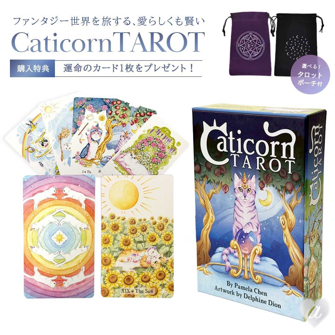 正規品］ 豪華特典 ポーチ付き Caticorn Tarot キャティコーンタロット