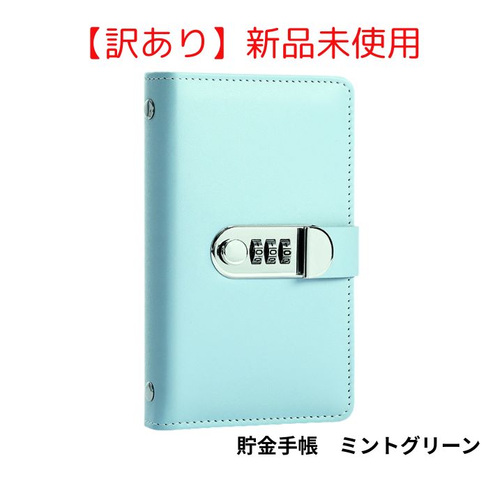 訳あり 新品未使用】貯金手帳（鍵あり） ミントグリーン - メルカリ