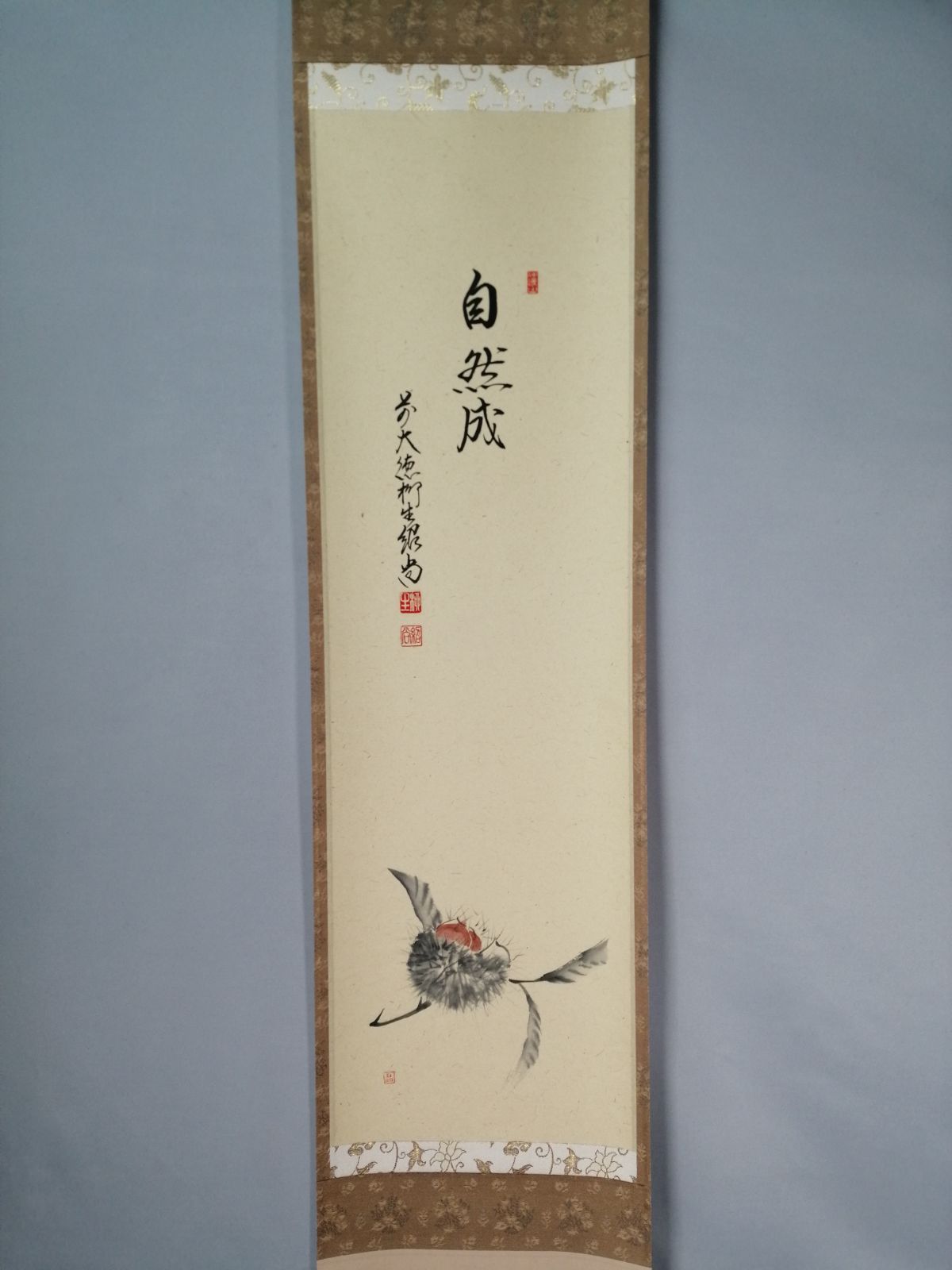 茶道具】大徳寺 橋本紹尚和尚筆 栗画賛『自然成』 茶掛 掛軸 軸C185