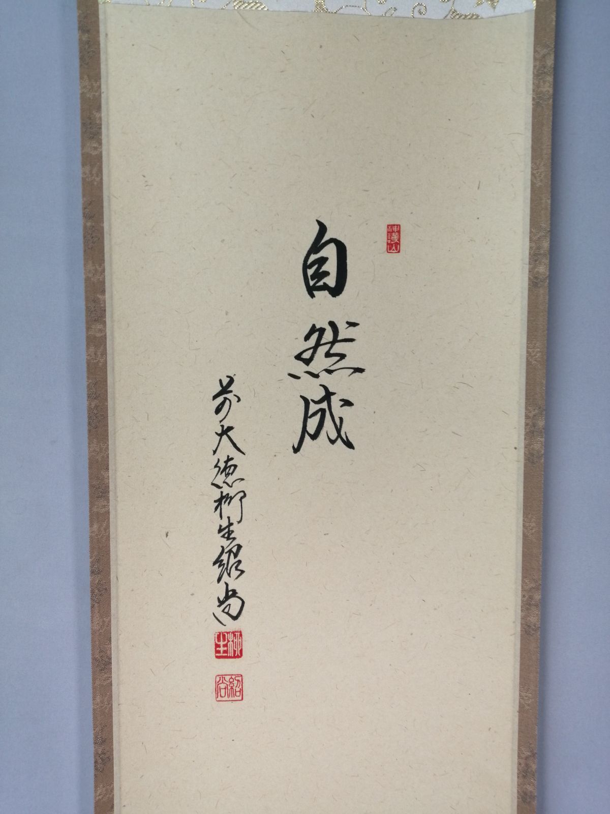 茶道具】大徳寺 橋本紹尚和尚筆 栗画賛『自然成』 茶掛 掛軸 軸C185