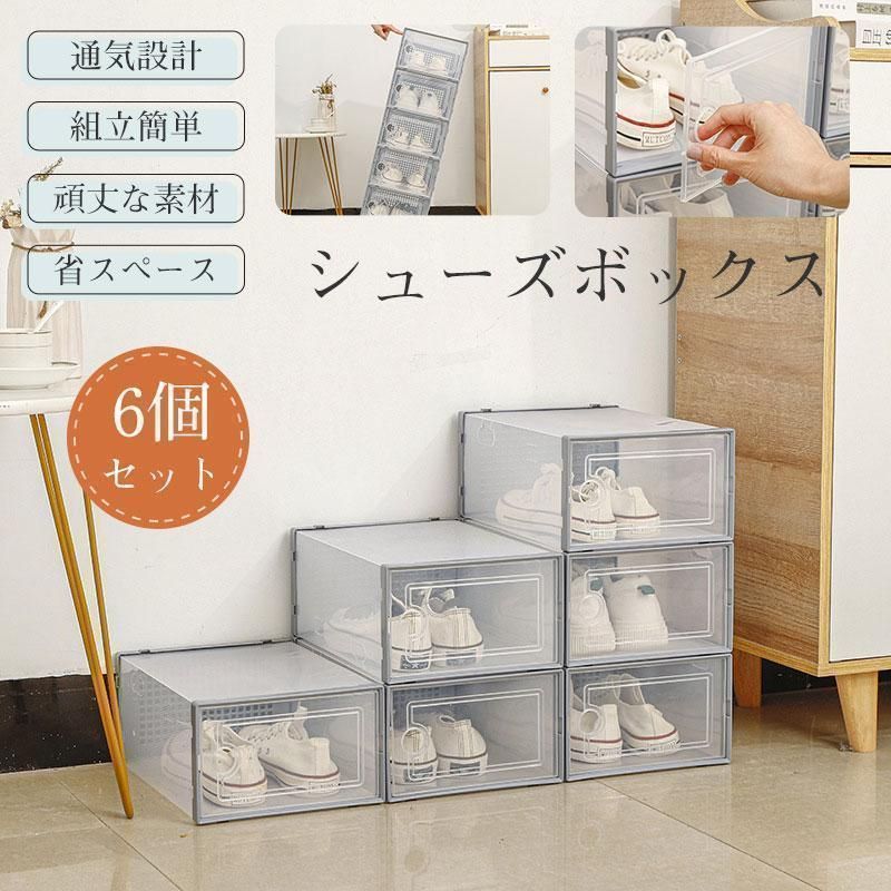 新品?未使用】 シューズボックス クリア 6個セット 靴収納 シューズ 