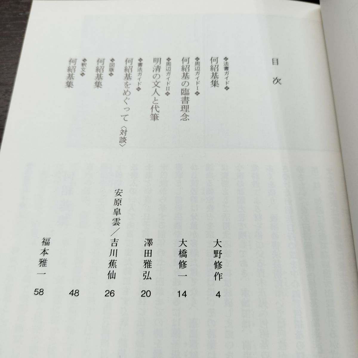 8-1 何紹基集 二玄社 220493 - メルカリ