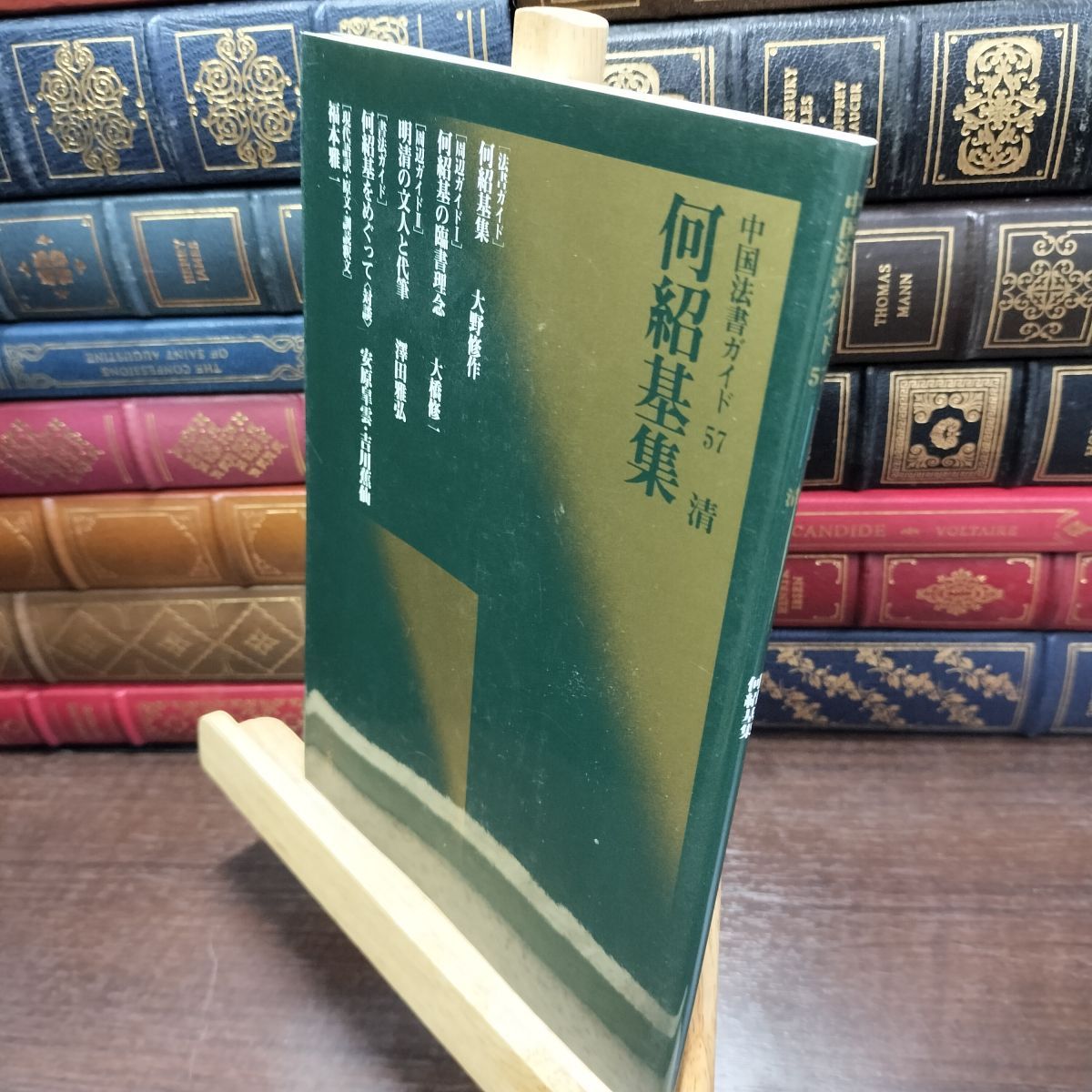 8-1 何紹基集 二玄社 220493 - メルカリ