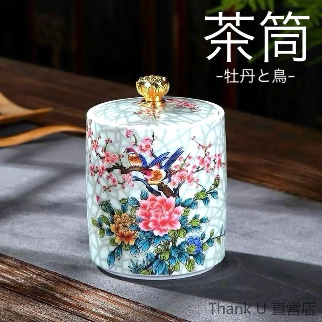 新品・未使用】 牡丹と鳥の茶筒シノワズリ茶道具茶壺紅茶コーヒー豆