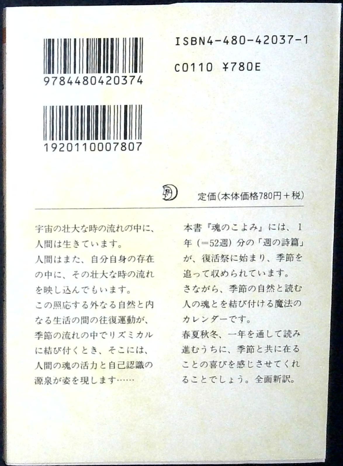 魂のこよみ [文庫] ルドルフ・シュタイナー; 高橋 巖 - メルカリ