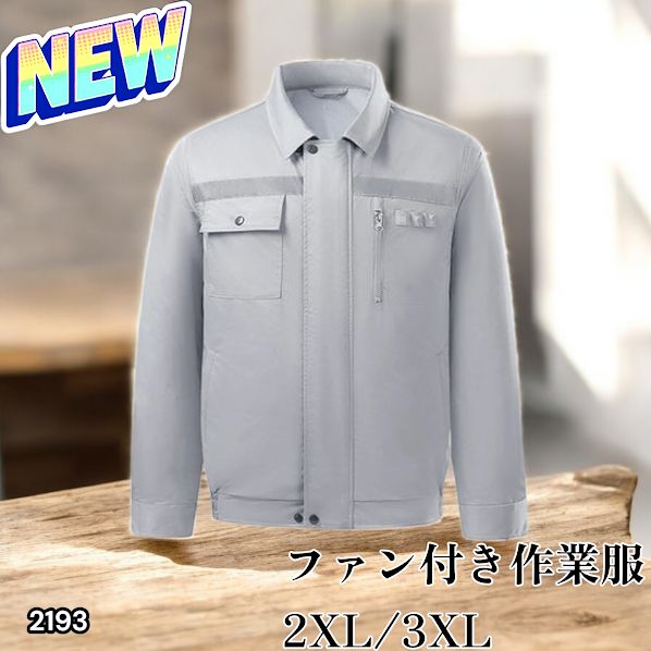 2193 空調ウェア グレー 2XL 3XL ファン付き 作業服 冷却服 空調作業服