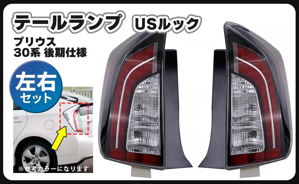 30系 プリウス テールランプ ウインカー バックランプ インナー