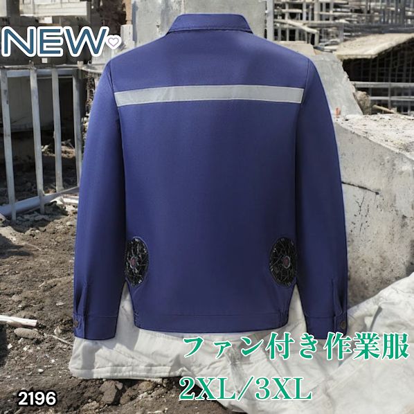 2196 空調ウェア ブルー 2XL 3XL ファン付き 作業服 冷却服 空調作業服