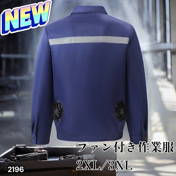 ファン付き冷却服 ネイビー 楽天市場】ファン付き作業着 冷却服 扇風機付き服 空調ウエア 電動