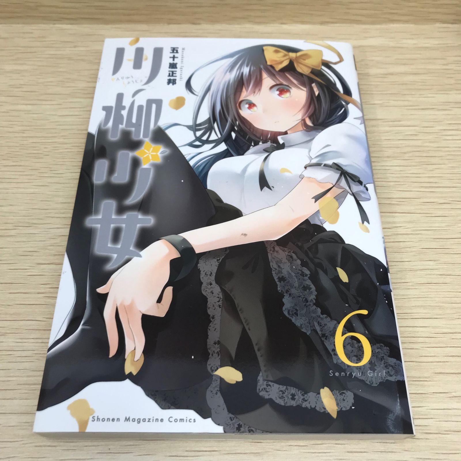 川柳少女 6巻/【作者】五十嵐正邦/GF-0226001796-YP/GF08751 - メルカリ