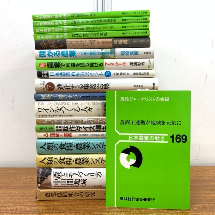 農業関連本 まとめ売り 13冊セット 農業関連本 まとめ売り 13冊セット