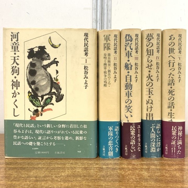 柚子様用　現代民話考　松谷みよ子　計5冊 △01)【1点限り!】現代民話考/全5巻セット/立風書房/松谷みよ子/物語