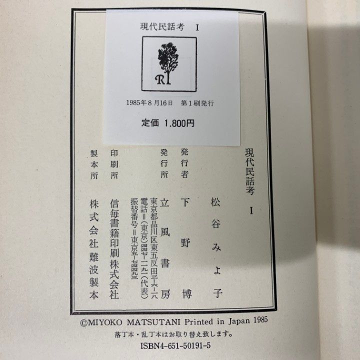 △01)【1点限り!】現代民話考/全5巻セット/立風書房/松谷みよ子/物語