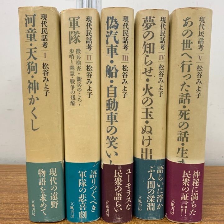 △01)【1点限り!】現代民話考/全5巻セット/立風書房/松谷みよ子/物語