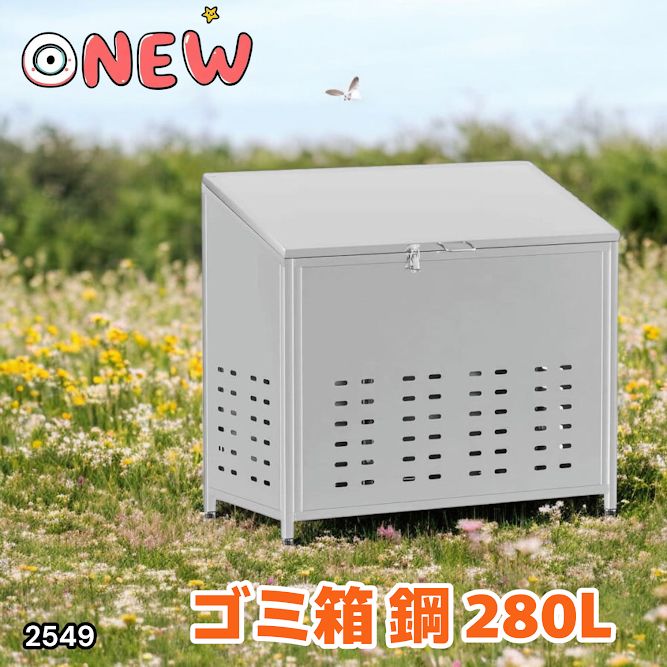 2549 ゴミ 保管 カゴ 斜めタイプ 280L ステンレス製 屋外 ゴミ