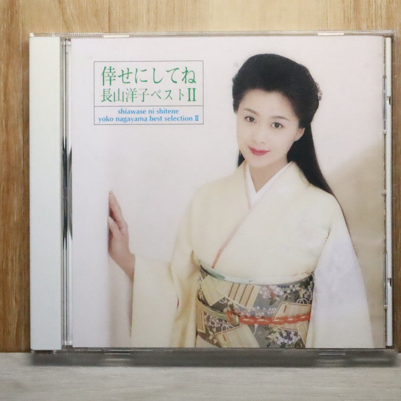 国内盤CD☆長山洋子/YOKO NAGAYAMA□ 倖せにしてね/ベストII 【VICL757