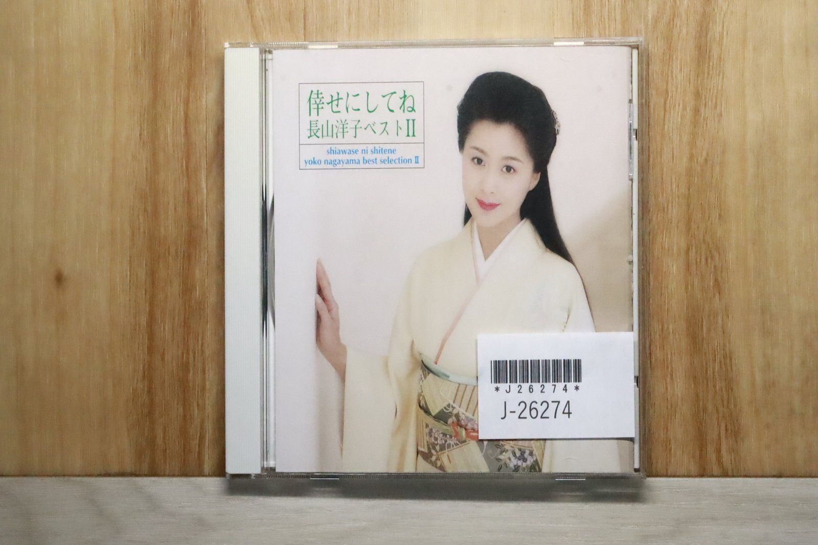 長山洋子　CDまとめ売り！ ビクターエンタテインメント 【おまけCL付】新品 長山洋子全曲集 〜絆